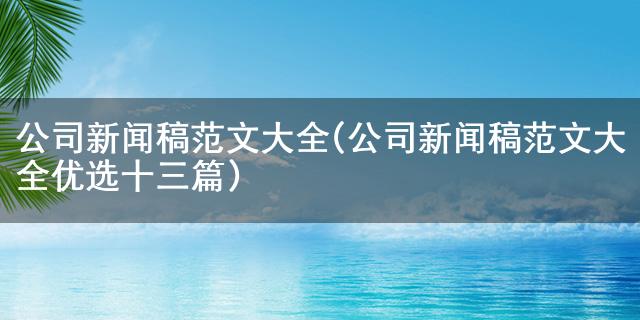 博天堂航母168公司新闻稿范文大全(公司新闻稿范文大全优选十三篇)